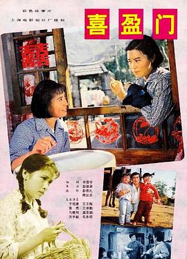喜盈门封面图