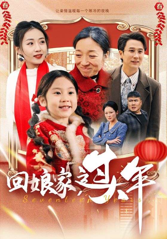 回娘家过大年封面图
