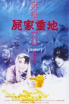 尸家重地封面图