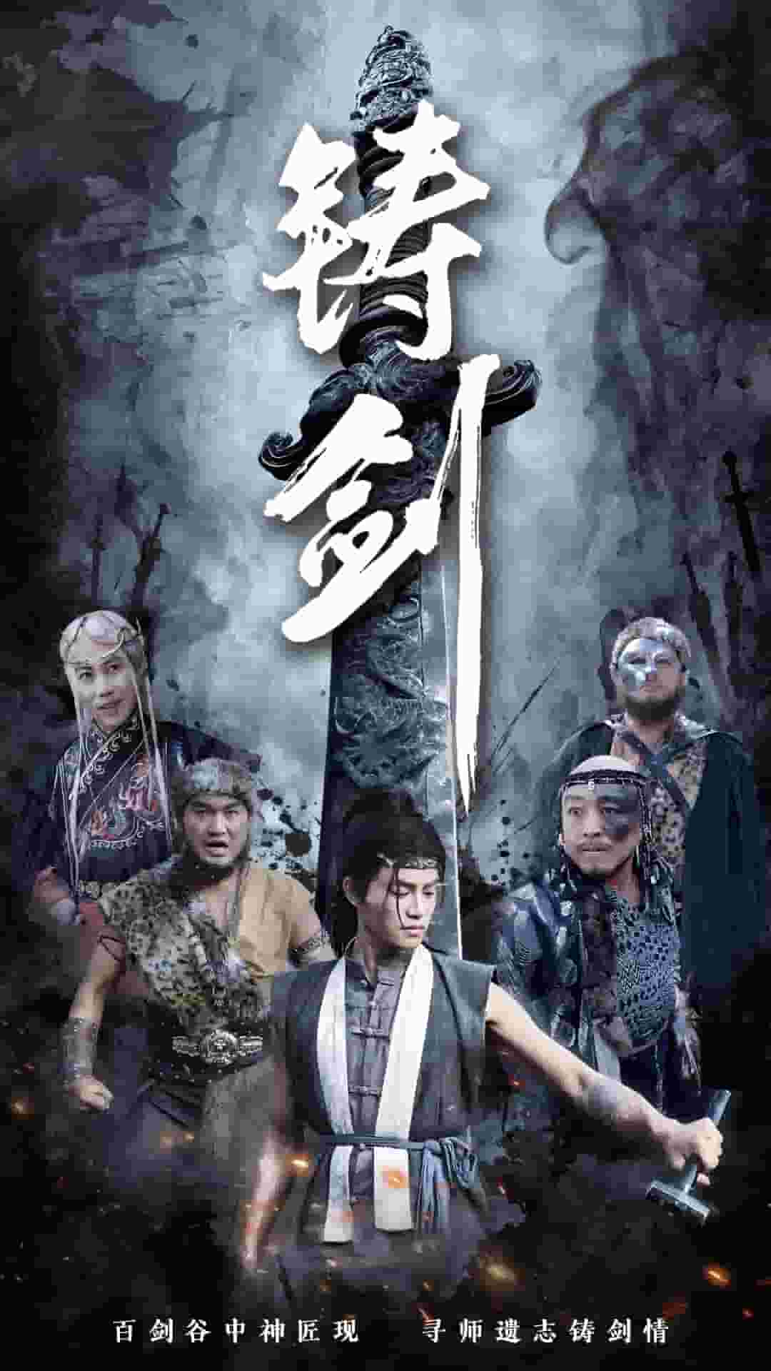 铸剑封面图