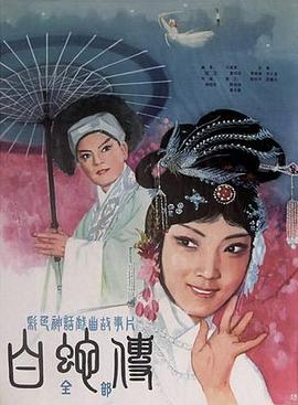 白蛇传封面图