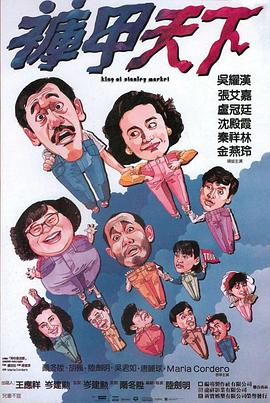 裤甲天下封面图