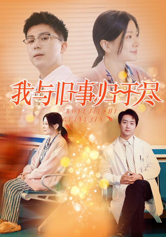 我与旧事归于尽封面图