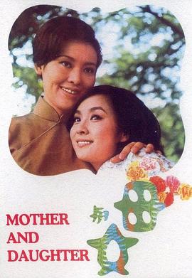 母与女封面图