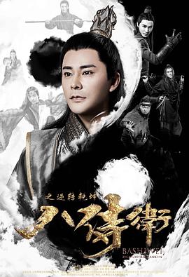 八侍卫之逆转乾坤封面图