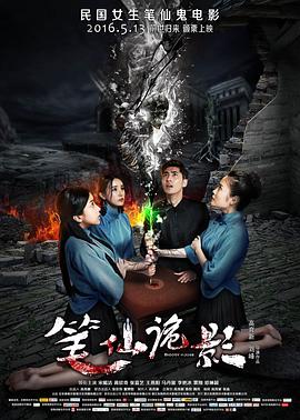 笔仙诡影封面图