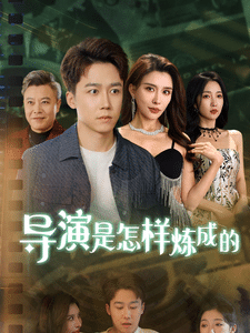 导演是怎样炼成的封面图