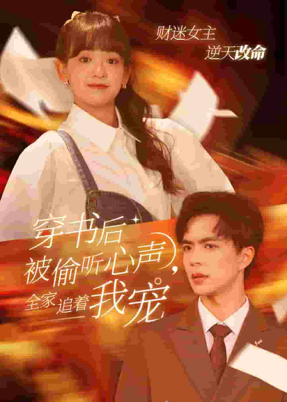 穿书后全家偷听我心声封面图