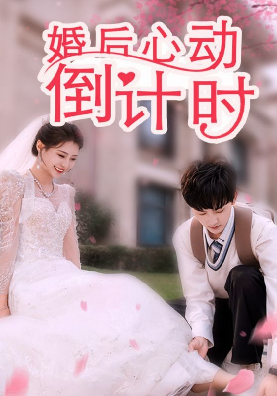 婚后心动倒计时封面图