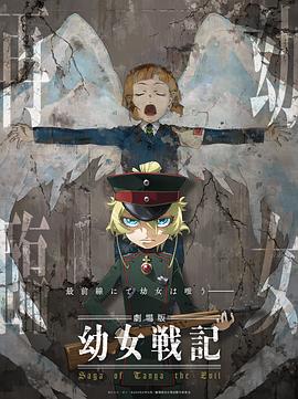 幼女战记剧场版封面图