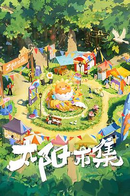 太阳市集封面图