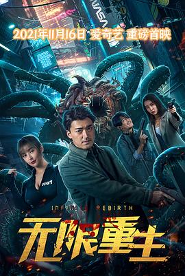 无限重生封面图