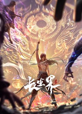 长生界封面图