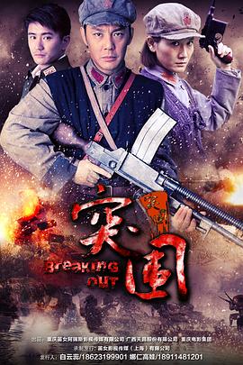 突围突围封面图