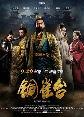 铜雀台2012封面图