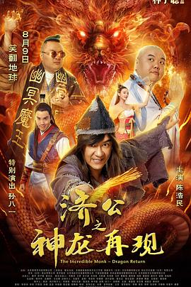 济公之神龙再现(国语)封面图