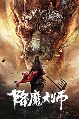 降魔大师封面图
