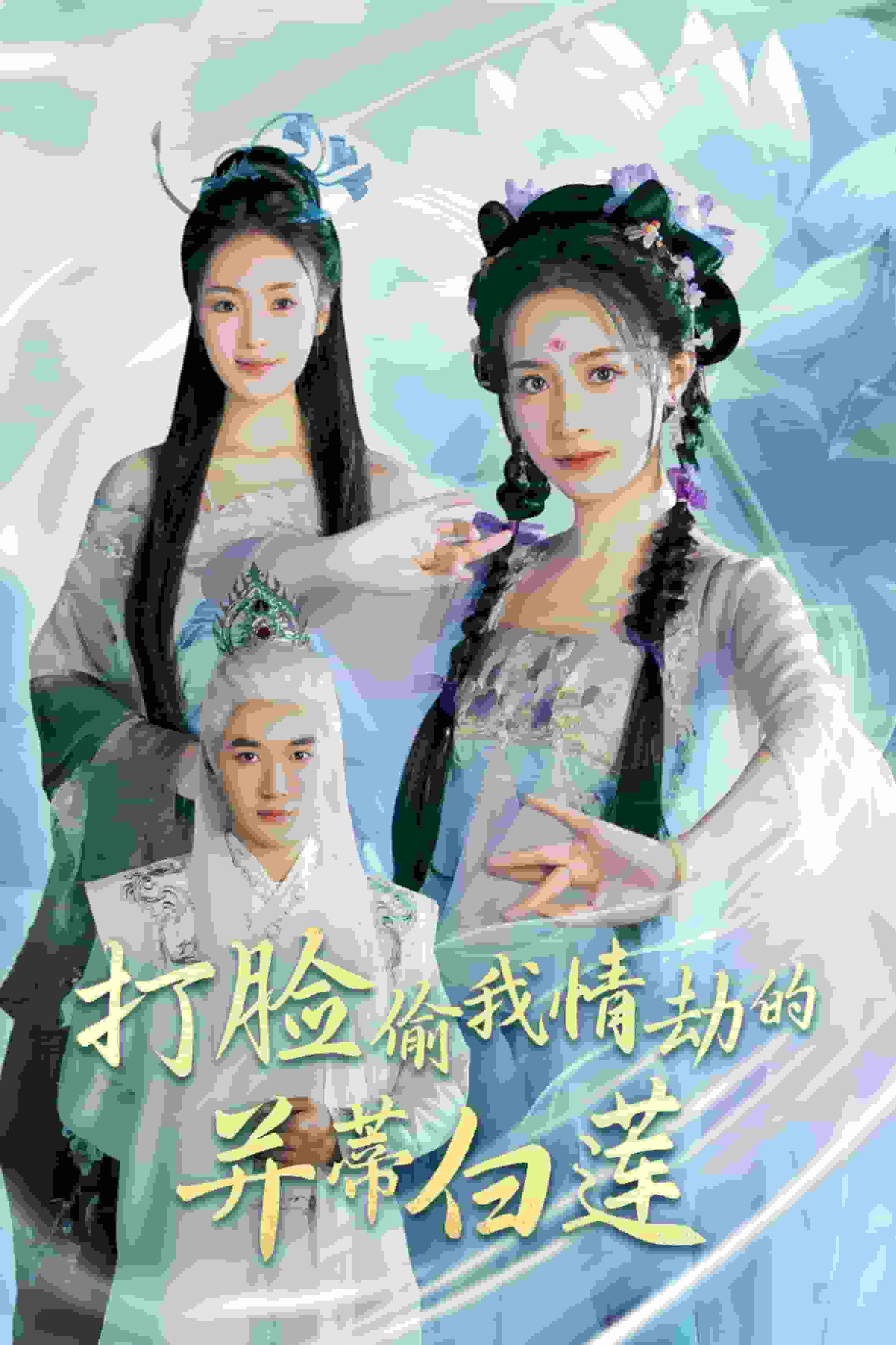 打脸偷我情劫的并蒂白莲封面图