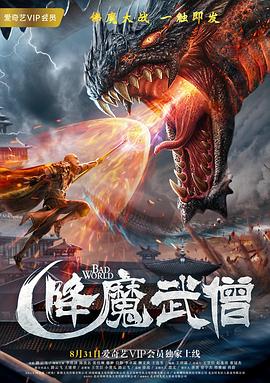 降魔武僧封面图