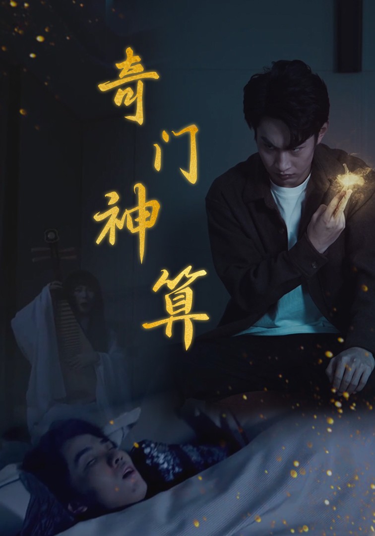 奇门神算封面图