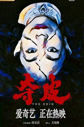 夺皮封面图