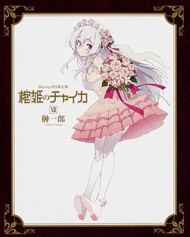 棺姬嘉依卡OVA封面图