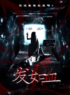 发如血封面图