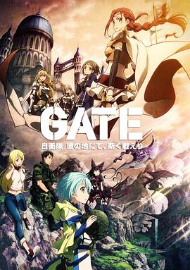 GATE奇幻自卫队封面图