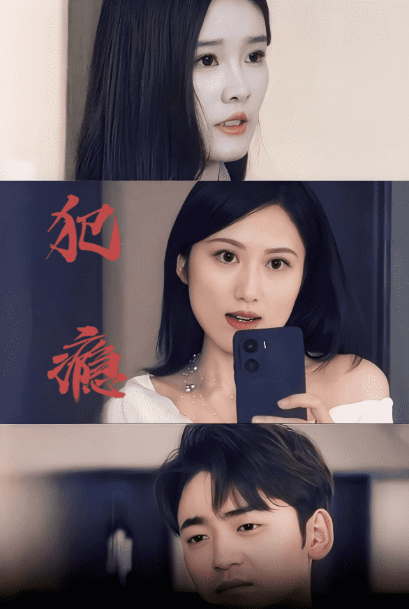 犯瘾封面图