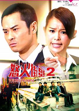 怒火街头2粤语封面图