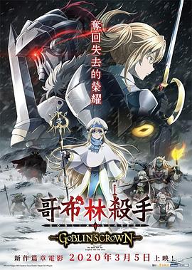 哥布林杀手：哥布林的王冠封面图