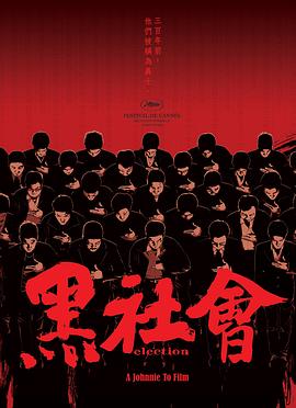 黑社会封面图