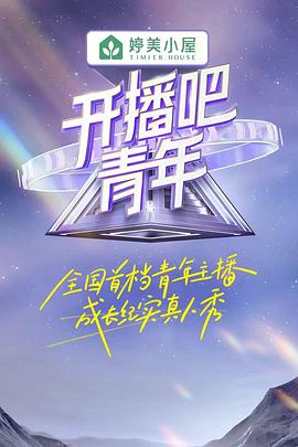 开播吧，青年封面图