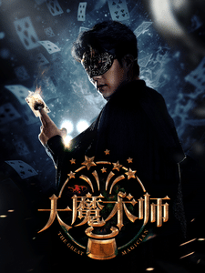 大魔术师短剧版封面图