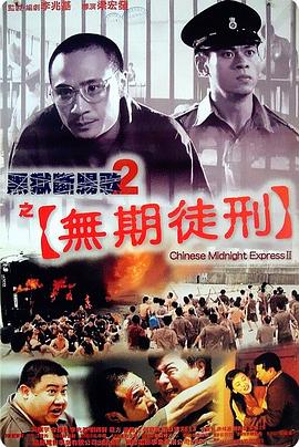 黑狱断肠歌2无期徒刑（粤语）封面图