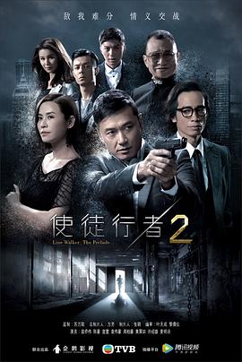 使徒行者2粤语封面图