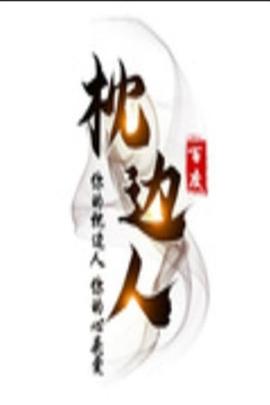 枕边人封面图