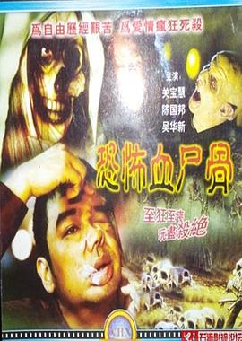 恐怖血尸骨封面图