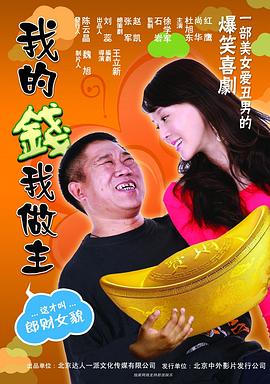 我的钱我做主封面图