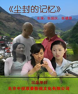 尘封的记忆封面图