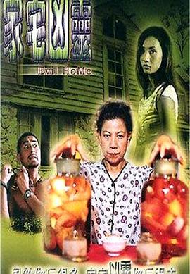 家宅凶灵封面图