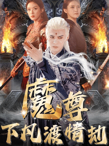尊下凡渡情劫封面图