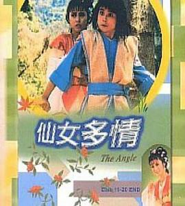 仙女多情国语封面图