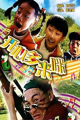 开心哆来咪封面图