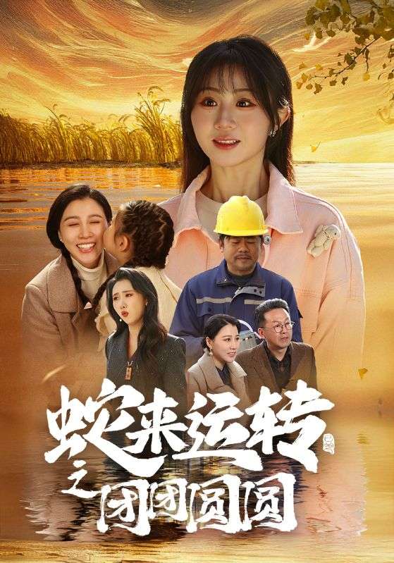 蛇来运转之团团圆圆封面图