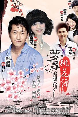 梦寻桃花源封面图