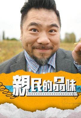 亲民的品味封面图