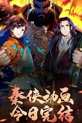 秦侠封面图