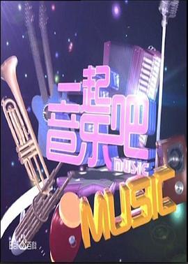 15号音乐房子封面图