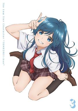 弱势角色友崎君OVA1封面图